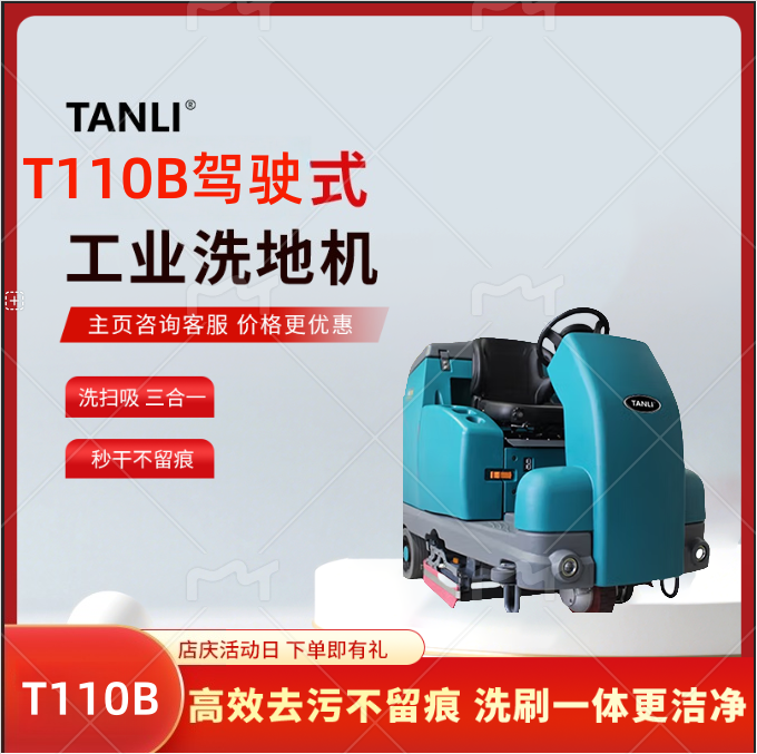 坦力駕駛式洗地機(jī)工業(yè)洗地機(jī)物業(yè)商場(chǎng)吸拖一體工廠洗地車(chē)T110B 坦力駕駛式洗地機(jī)工業(yè)洗地機(jī)物業(yè)商場(chǎng)吸拖一體工廠洗地車(chē)T110B