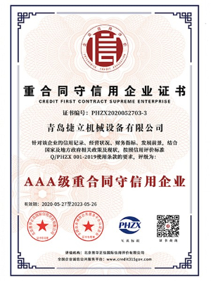 捷立機(jī)械:AAA級(jí)重合同守信用企業(yè) 捷立機(jī)械:AAA級(jí)重合同守信用企業(yè)