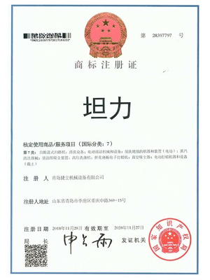 坦力商標(biāo)證書 坦力商標(biāo)證書
