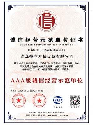 捷立機(jī)械:AAA級(jí)誠(chéng)信經(jīng)營(yíng)示范單位 捷立機(jī)械:AAA級(jí)誠(chéng)信經(jīng)營(yíng)示范單位