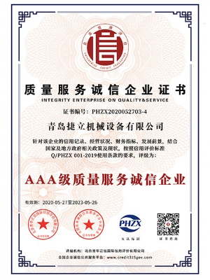 捷立機(jī)械:AAA級(jí)質(zhì)量服務(wù)誠(chéng)信企業(yè) 捷立機(jī)械:AAA級(jí)質(zhì)量服務(wù)誠(chéng)信企業(yè)