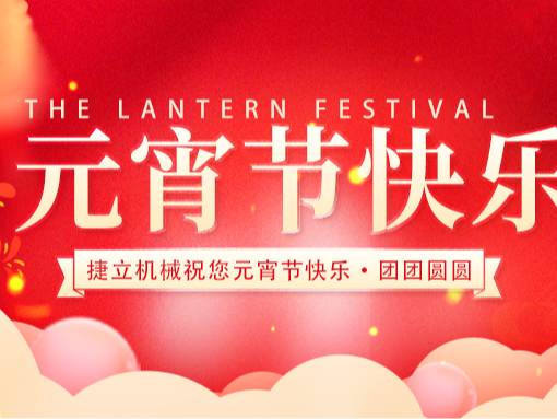 捷立清潔設備向所有的新老客戶朋友們致以最誠摯的元宵節祝福！