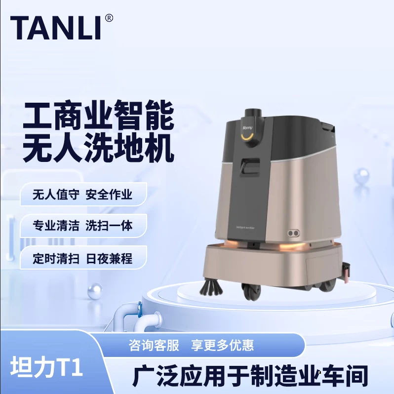 坦力-T1 智能洗地機（廣泛應用于寫字樓，酒店，醫院）